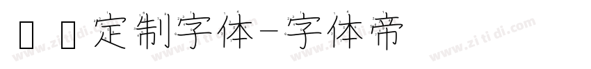 华为定制字体字体转换