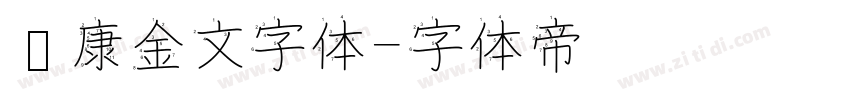 华康金文字体字体转换