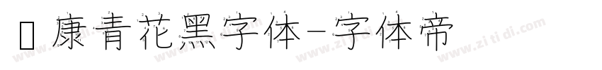 华康青花黑字体字体转换