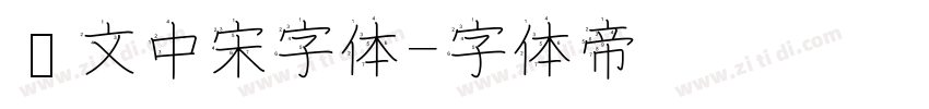 华文中宋字体字体转换