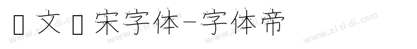 华文仿宋字体字体转换