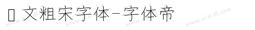 华文粗宋字体字体转换