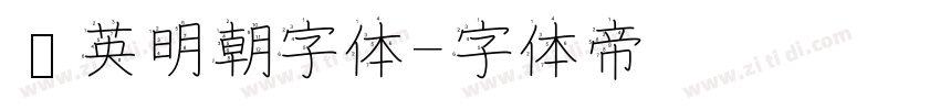 华英明朝字体字体转换