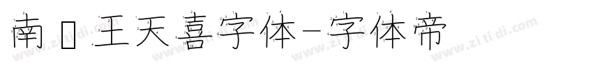 南构王天喜字体字体转换