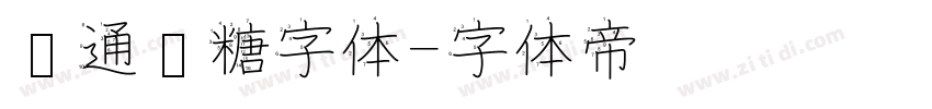 卡通软糖字体字体转换