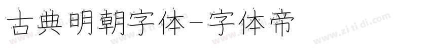 古典明朝字体字体转换