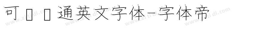 可爱卡通英文字体字体转换