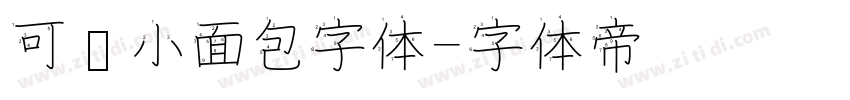 可爱小面包字体字体转换