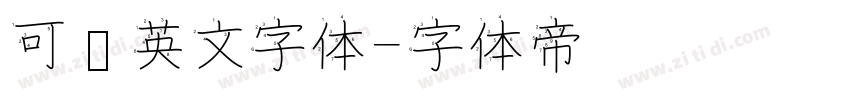 可爱英文字体字体转换