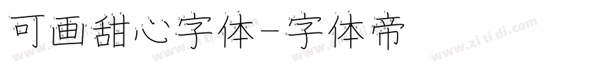 可画甜心字体字体转换