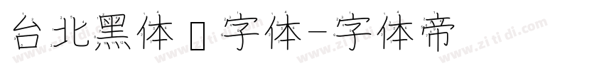 台北黑体细字体字体转换