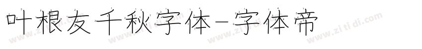 叶根友千秋字体字体转换