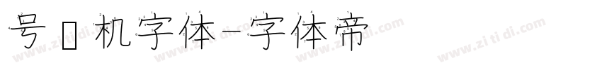 号码机字体字体转换