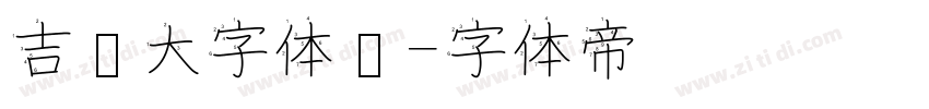 吉页大字体简字体转换