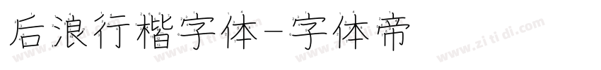 后浪行楷字体字体转换