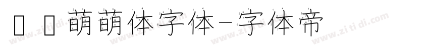 咕噜萌萌体字体字体转换