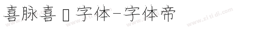 喜脉喜欢字体字体转换