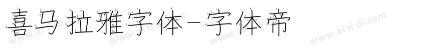 喜马拉雅字体字体转换