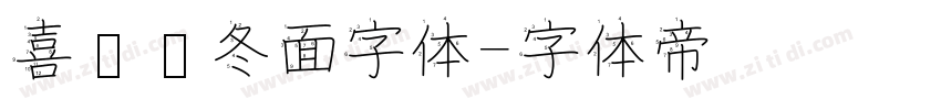 喜鹊乌冬面字体字体转换