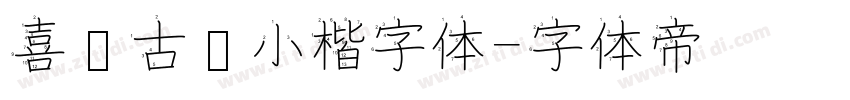 喜鹊古风小楷字体字体转换