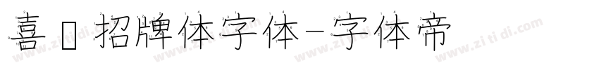 喜鹊招牌体字体字体转换