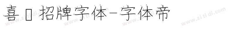 喜鹊招牌字体字体转换