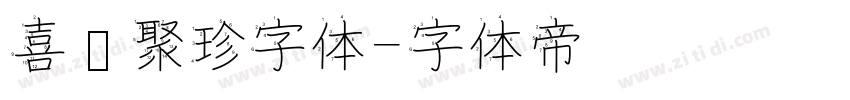 喜鹊聚珍字体字体转换