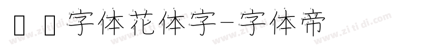 喵呜字体花体字字体转换