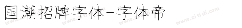 国潮招牌字体字体转换