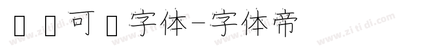 圆润可爱字体字体转换