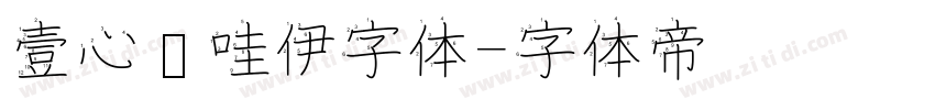 壹心卡哇伊字体字体转换