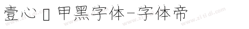 壹心铠甲黑字体字体转换