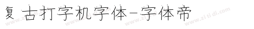 复古打字机字体字体转换