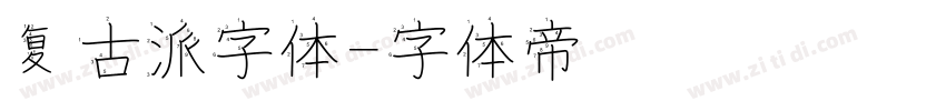 复古派字体字体转换