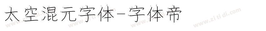 太空混元字体字体转换