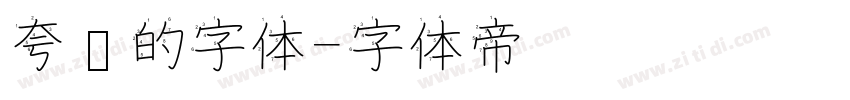 夸张的字体字体转换