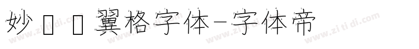 妙笔银翼格字体字体转换