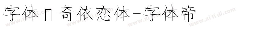 字体传奇依恋体字体转换