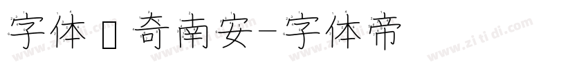 字体传奇南安字体转换