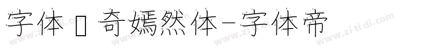 字体传奇嫣然体字体转换