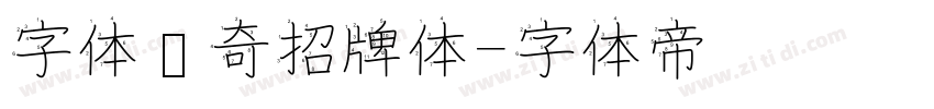 字体传奇招牌体字体转换