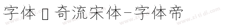 字体传奇流宋体字体转换