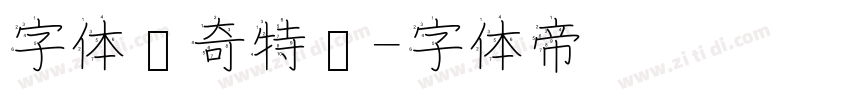 字体传奇特战字体转换