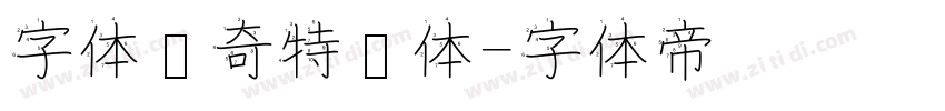 字体传奇特战体字体转换