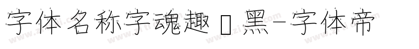 字体名称字魂趣圆黑字体转换