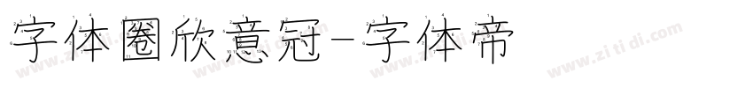 字体圈欣意冠字体转换