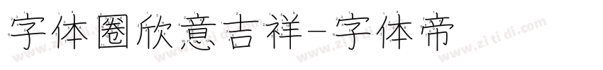 字体圈欣意吉祥字体转换