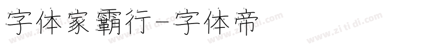 字体家霸行字体转换