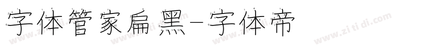 字体管家扁黑字体转换