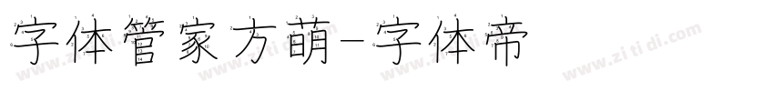 字体管家方萌字体转换